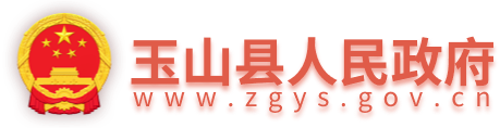 玉山縣人民政府
