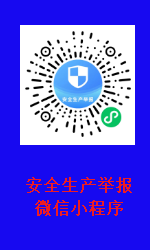 安全生產舉報微信小程序